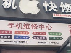 -苹果手机维修店(龙湖天街店)