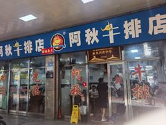 -阿秋牛排(湖心街店)