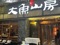 -大鱼山房鱼头火锅(老字号品质店)