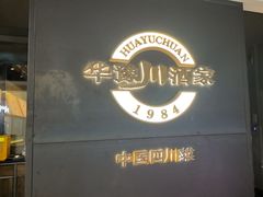 -华豫川酒家(双子塔店)