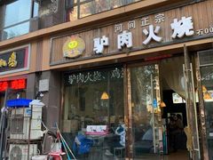 门面-溢香驴驴肉火烧(友谊北大街店)