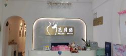 点击看大图 -芭贝诺产后修复(石芽岭花城店)