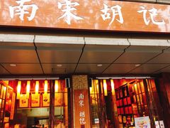 门面-南宋胡记(杭州体育场路店)