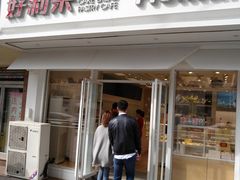 -好利来(新华店)