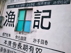-渔记茶餐厅(渔村店)
