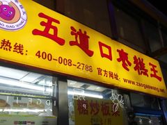 门面-五道口枣糕王(成府路店)