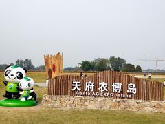 -中国天府农业博览园