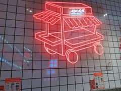 -孖记茶档·热腾茶餐(荔湾领展广场店)