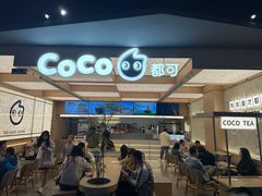 -CoCo都可(友谊阳光店)
