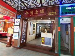 门面-仁信老铺甜品(北京路店)