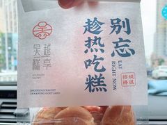 -吴越糕享(常熟万达店)