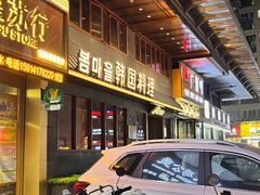 -春熙台韩国料理·章鱼肥牛(西丽店)