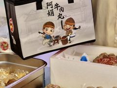 -阿娟牛肉丸·手打牛肉丸·现做现卖