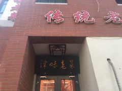 -津味老菜(露西亚商街店)