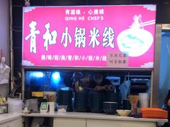 -青和小锅米线(翠湖店)