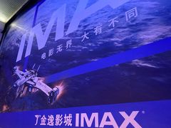 -金逸影城(明发IMAX店)