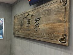 -阿里家·新疆烤肉酒場 by MIG