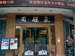 门面-有腥气私房菜·寻味顺德
