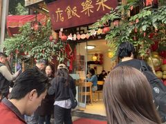 -永乐饭店
