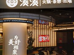 -湊湊火锅·茶憩(合生汇购物中心店)