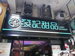 门面-发记甜品(豉油街店)