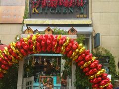 门面-Kitchen·Y洋厨房西餐厅(王府壹号店)