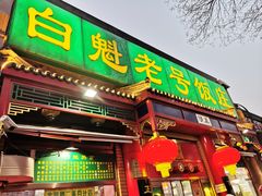 -白魁老号饭庄(安内店)