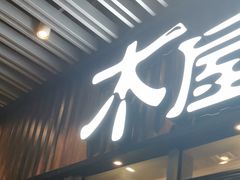 门面-木屋烧烤(坂田天安云谷店)
