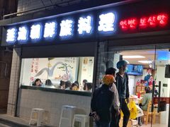 门面-屋里家延边朝鲜族冷面(南园店)