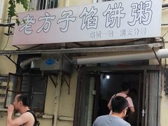 -老方子馅饼粥(台东店)