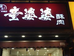 -童婆婆酥肉(双楠店)