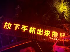 -6号瓦房露营烤场