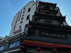-高晓山馅饼店(牛庄百年店)