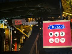 -饭江湖·江湖菜(湖广会馆店)