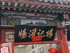-杨记灌肠(食品街店)