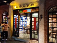 门面-和平菓局(王府井店)