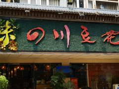 -川味堂·四川豆花(八卦岭店)
