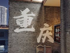 -重庆十八梯传统风貌区