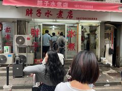 -胖子水煮(铁路三村无任何分店)