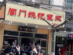 门面-阊门姚记豆浆(旧学前直营店)