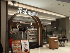 -花味烤肉·拌饭(建邺万达店)