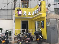 -马三洋芋片(兰州总店)