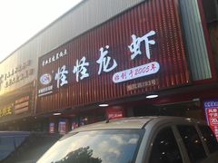 -怪怪龙虾·来自江苏盱眙(惊驾路店)