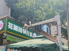 -花圃园餐厅店(和田二街28号院店)