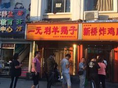 门面-永顺炸鸡(北京总店)