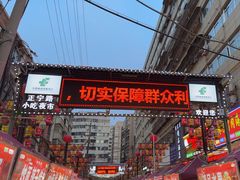 -正宁路小吃夜市