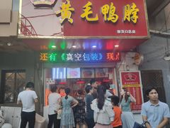 门面-黄毛鸭脖(汉阳总店)
