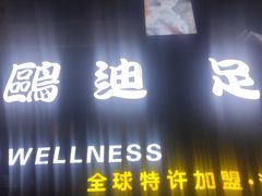 -鸥迪足道(湖南示范店)