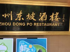 -眉州东坡(春秀路店)