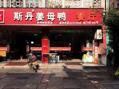 -斯丹姜母鸭·古法干香(涂门街总店)